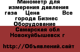 Манометр для измерения давления газа  › Цена ­ 1 200 - Все города Бизнес » Оборудование   . Самарская обл.,Новокуйбышевск г.